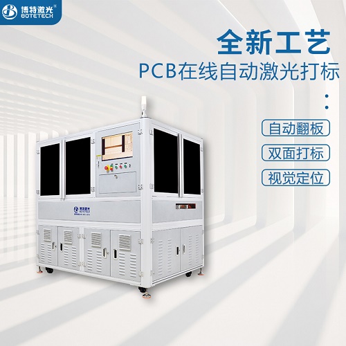 pcb在线自动激光打标